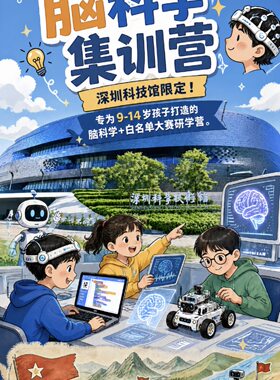研学夏令营深圳科技馆脑科学+赛事主题3天集训营 可接受个人报名