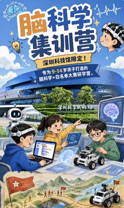 研学夏令营深圳科技馆脑科学+赛事主题3天集训营 可接受个人报名