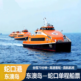 海岛船票深圳蛇口码头往或返珠海东澳岛直达船票周末单程团队特惠