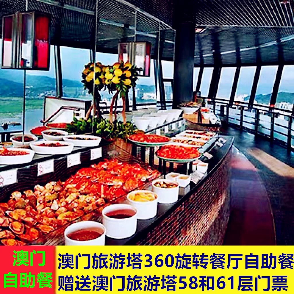 澳门自助餐门票澳门旅游塔门票+360度旋转餐厅自助晚餐成人电子票