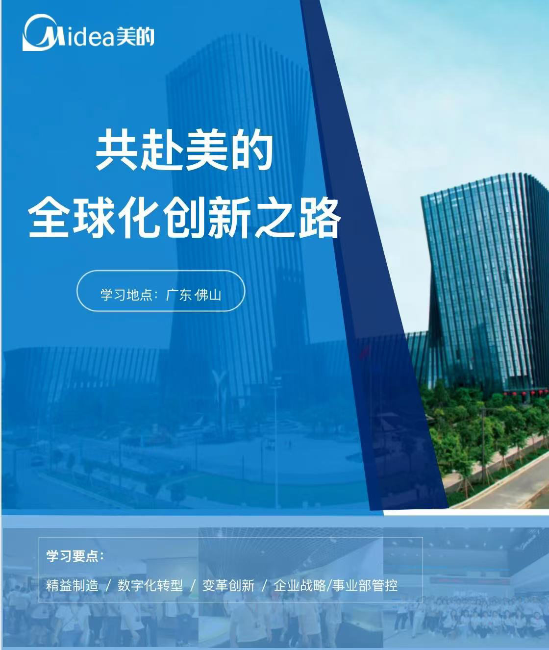 企业考察研学旅行游学佛山美的集团总部考察半天独自成团不设拼团