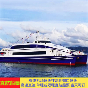 香港机场码头到深圳蛇口码头单程3人以上普通舱船票大小优惠同价