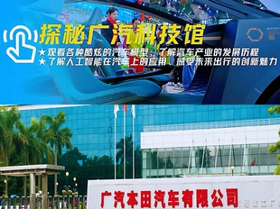 广汽科技馆与广汽本田增城工厂一天研学30人起成团不接受个人报名