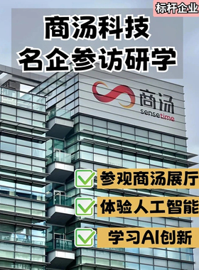 游学研学深圳商汤科技人工智能参访或学生研学半天20人起独自成团