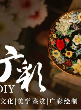 游学研学考察广州广彩非遗项目非遗新经济30人起独自成团半天参访