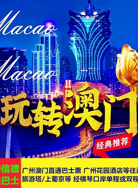 广州澳门经珠海横琴口岸信德巴士双程直通巴士小童电子票短信票