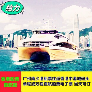 广州南沙港船票往返香港中港城码头双程直航船票小童电子票