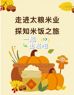 游学研学考察东莞太粮米业集团学生研学或考察半天50人起独自成团