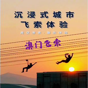 澳门门票葡京人澳门飞索滑翔体验单人票 沉浸式城市高空滑索