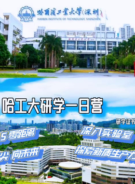 哈尔滨工业大学深圳校园和实验室参访一天30人起独自成团不设拼团