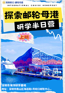 游学研学考察深圳蛇口邮轮母港码头学生团研学半天30人起独自成团