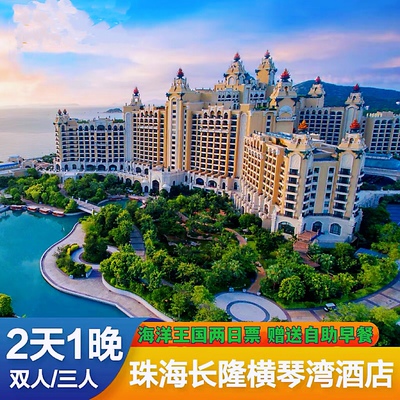 珠海长隆横琴湾酒店1晚海洋王国和宇宙飞船2天票双人套票送双早