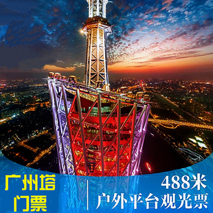 广州门票广州塔488米户外平台观光票成人优惠 至少提前一天预订