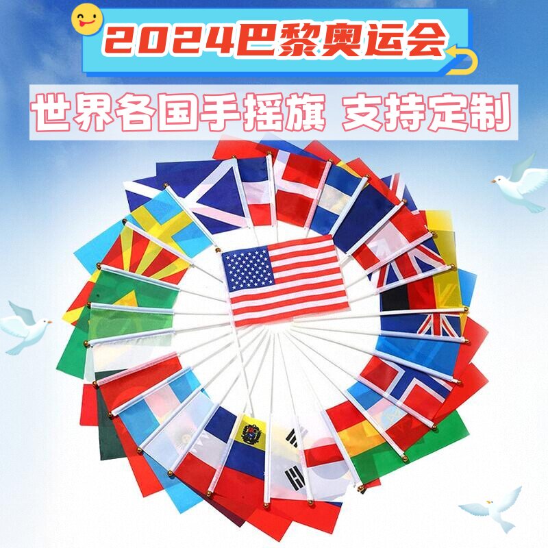 2024巴黎奥运会手摇旗中国小红旗带杆手拿万国彩旗7号8号旗帜定制