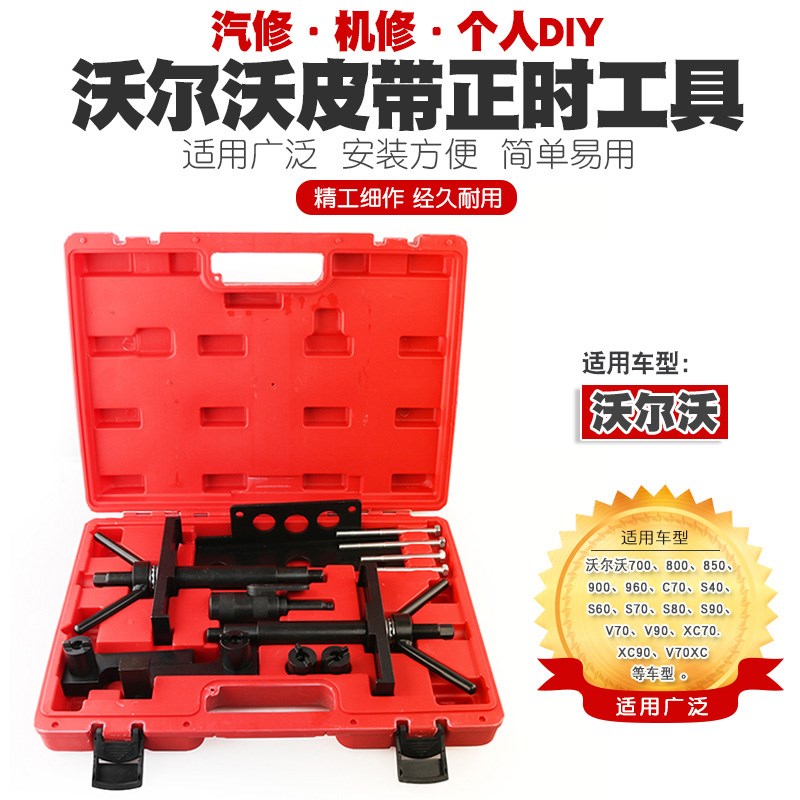速发2.XT正 专用工具S80 V60 V70时XC60 0C70正时工具
