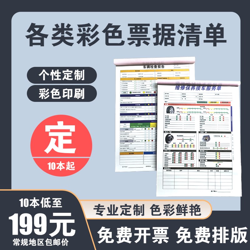 速发彩无联单印刷彩色单据彩色汽车维修单检测单修理厂服务报4单