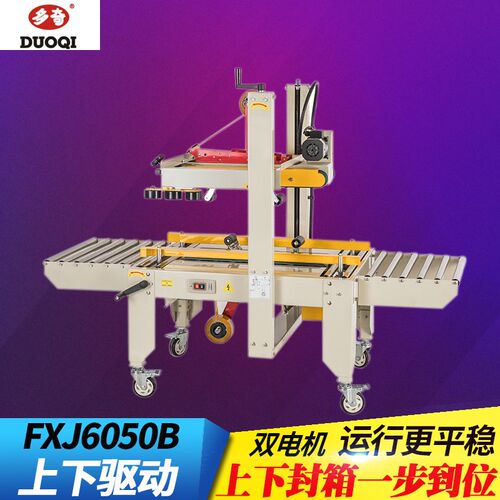 速发封奇FXJ60箱0B型上下驱动胶带自动封箱机1-12号纸5多口封箱打