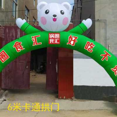 现货速发大促行 拱门汇人 食圈型圈锅模型充气穿气模人偶锅