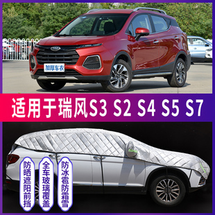 S7专用汽车车衣车罩车顶半罩防晒S冰雹神 速发瑞风S器防2
