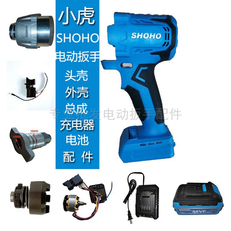 速发SHOHOF头麦斯德霹雳虎88VF128V小电动扳手外壳机壳虎壳开关