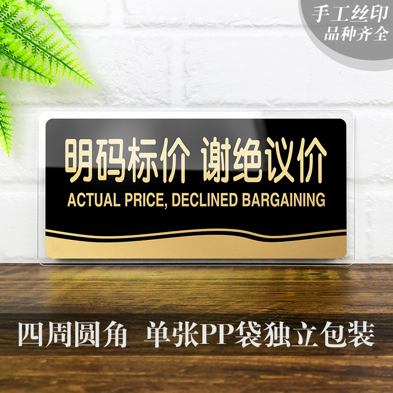 速发明码标价谢绝议价温馨提示牌亚克力商场店铺明码实价营业标语