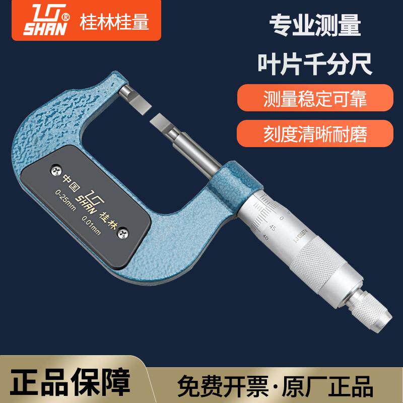 速发桂林桂量叶片刀口千分尺0-25精度0.01薄片0.75+0.4mm螺旋测微