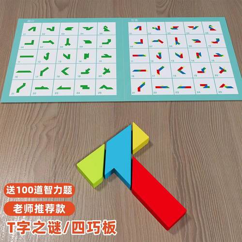 速发长条T字之谜四巧板拼智玩具成人学生儿童智力拼图榉板益木T字