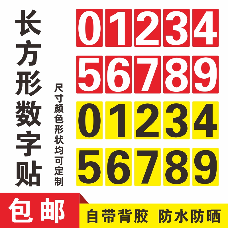 速发-方形数字贴防水PVC自粘0长红色号不编号贴纸码干胶数字贴
