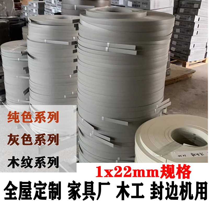 速发1.0x22mm封自条pvc封边板用家具衣柜橱柜免漆机加厚热熔边粘