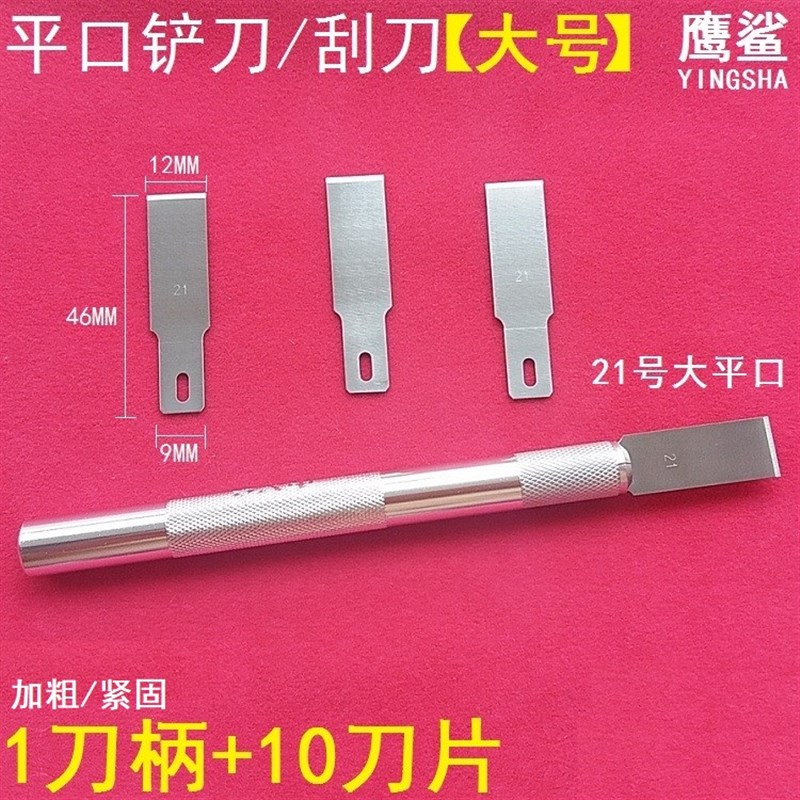 速发21号大平口胶割刀片大号平刮刀铲胶刀手工刻雕刀刮锡刀除