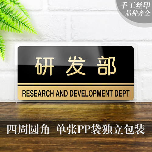 速发亚克力研发部科室牌开发部标识牌指示牌公司企业办公室门牌温