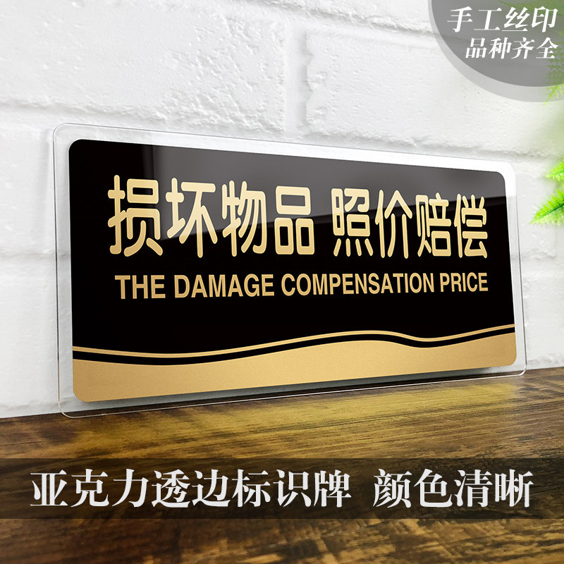 速发亚克力损坏物品照价赔偿温馨提示牌酒店宾馆洗手间指示牌小心