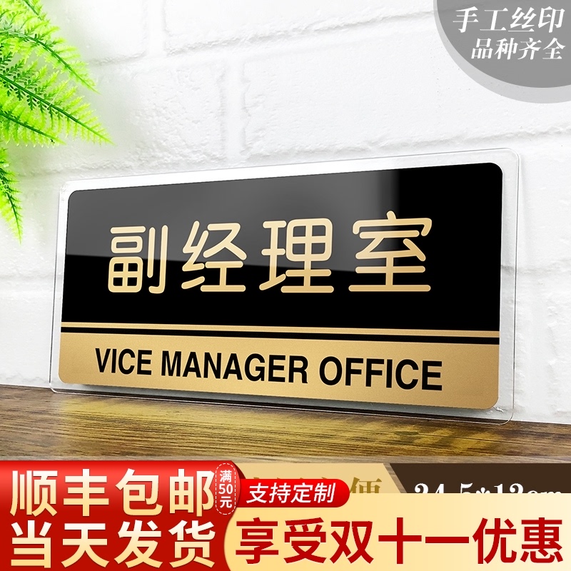 速发副总经理室办公室门牌亚克力创意牌子标识牌科室牌企业公司标图片