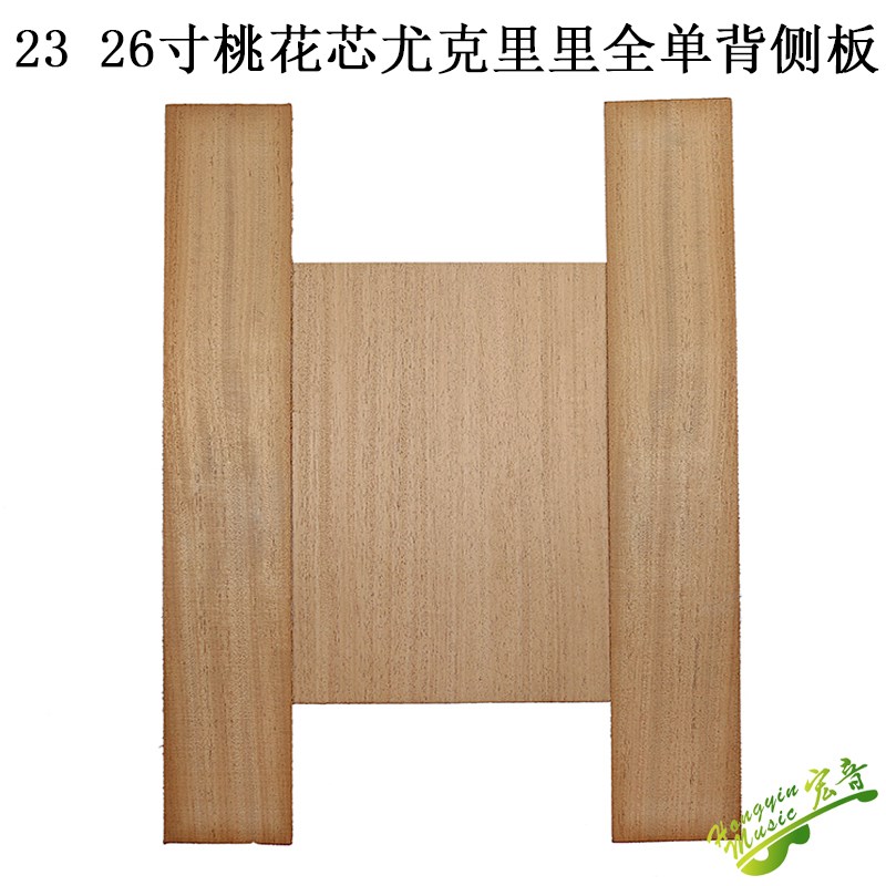 速发正宗青花芯单板尤克里里背侧单板材料 吉他制作宏料 桃岛材音