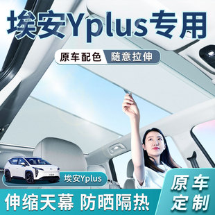 速发缩用埃安Y汽车伸适天幕遮帘Y天窗遮挡防晒遮丫车顶用品