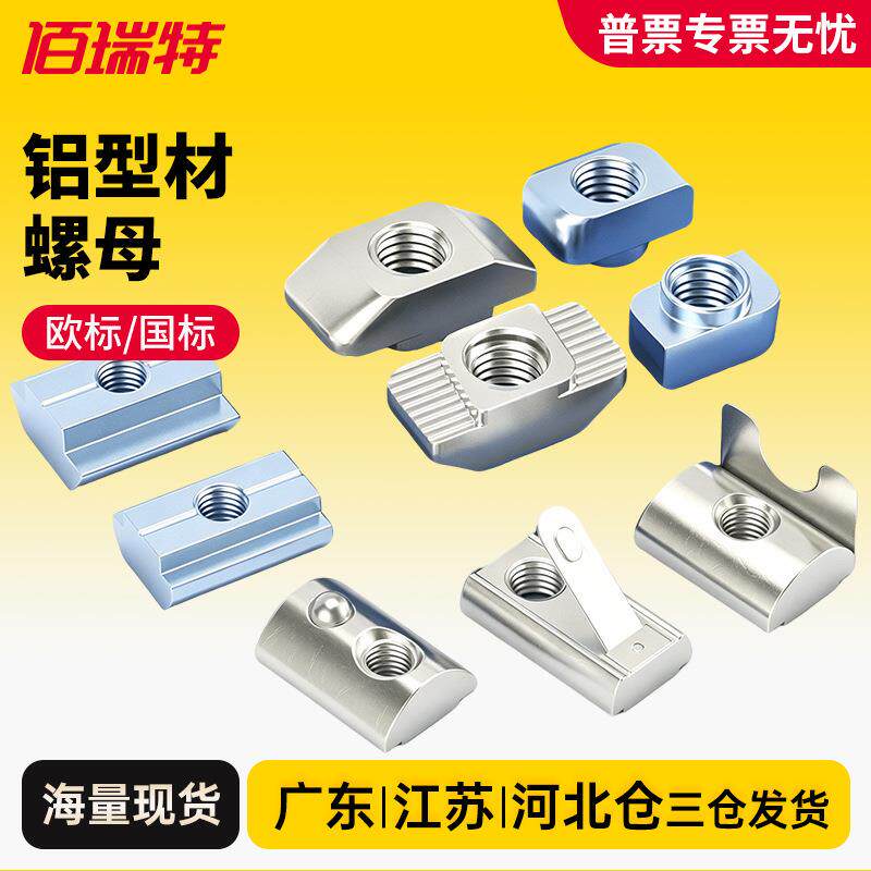 速发欧标铝型材螺母国标T型螺母滑块弹片钢珠固定螺帽20/30/40/45