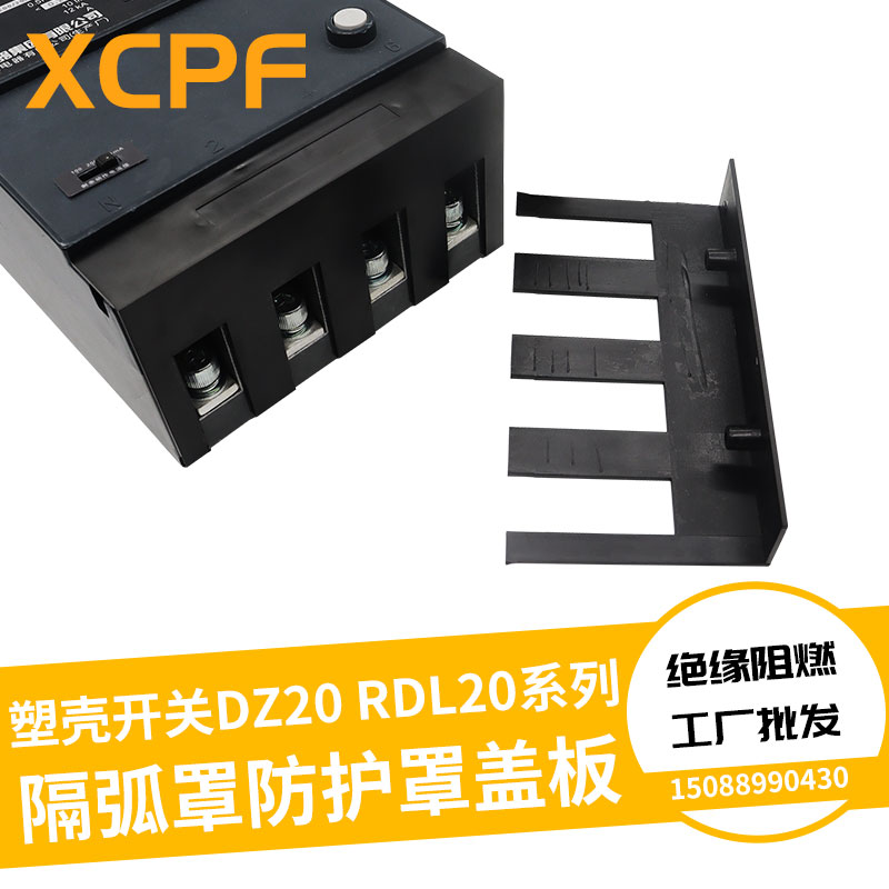 速发DZ20LE漏电防护罩DZ20Y塑壳断路器隔弧罩绝缘保护罩DZ2漏保防