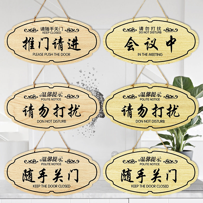 速发请勿打扰挂牌木质请随手关门提示牌会议中推门请进标识牌双面