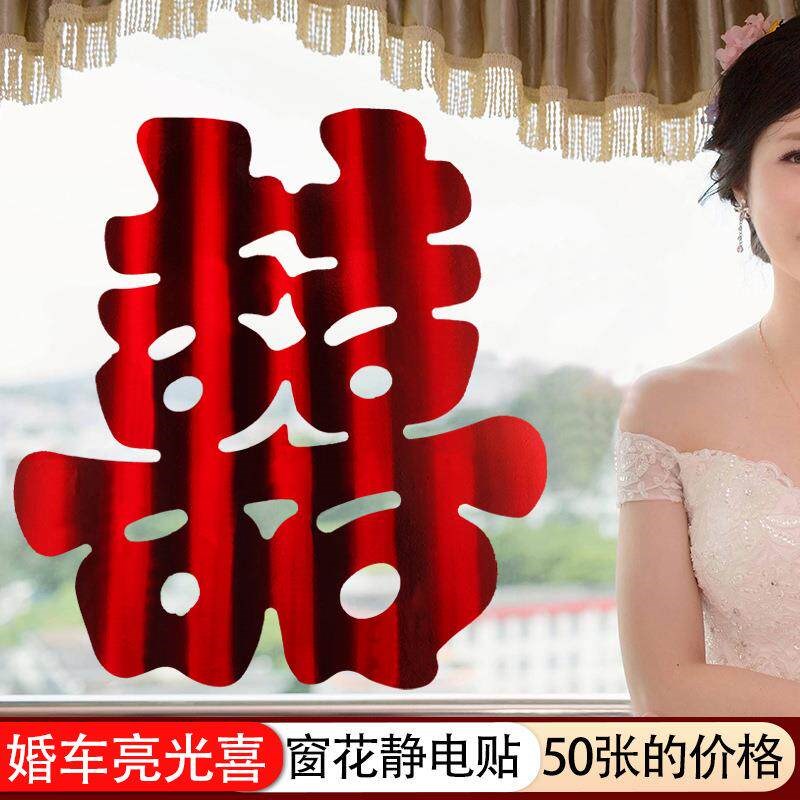 速发婚车装饰喜字亮光喜字贴婚庆大全婚礼车队布置静电贴结婚用品