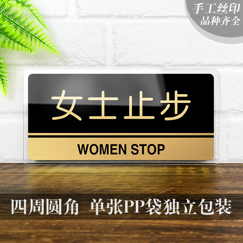 速发亚克力士止步指示牌墙贴顾客止步标识牌士免进温馨提示牌洗浴