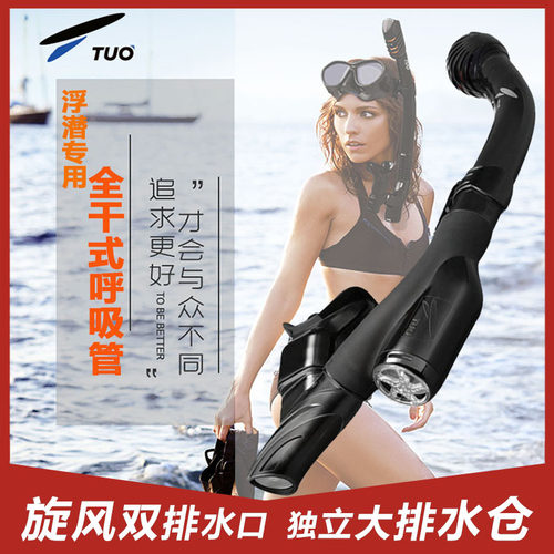 速发TUO式干全呼由管自吸潜装备浮潜三宝游泳防呛水训练换气管呼