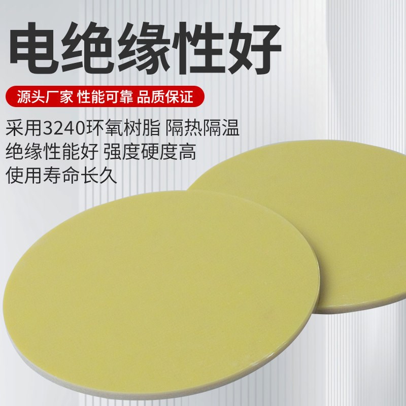 速发黄色240环氧树脂圆板耐高温绝缘圆片垫片圆环圆垫圆盘加工