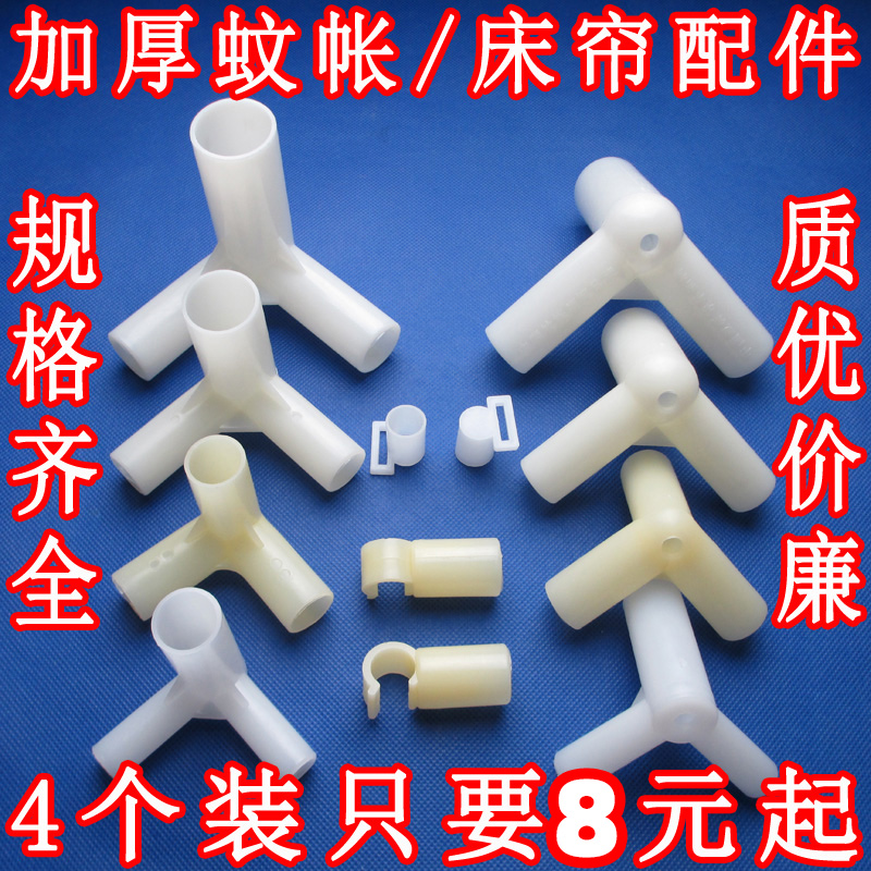 速发连帐支架三通床帐套管蚊账转接头加厚款撑杆三蚊帐子圆脚三形