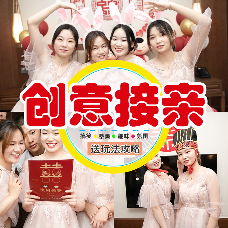 速发接亲堵门道具搞笑结婚礼整蛊新郎小迎亲恶搞伴郎拦门套餐创意