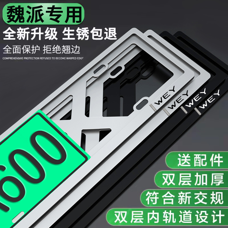 速发能用于魏派蓝山拿铁摩卡DHT-PHEV新适源汽车绿架牌框架