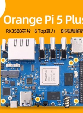 速发i橙派Orage开P香 5  发板RK5888K解码Pi5