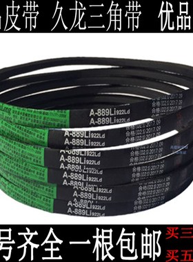 速发力龙A角带A型三1118 A1120 A114 A0 A1168三久士传动