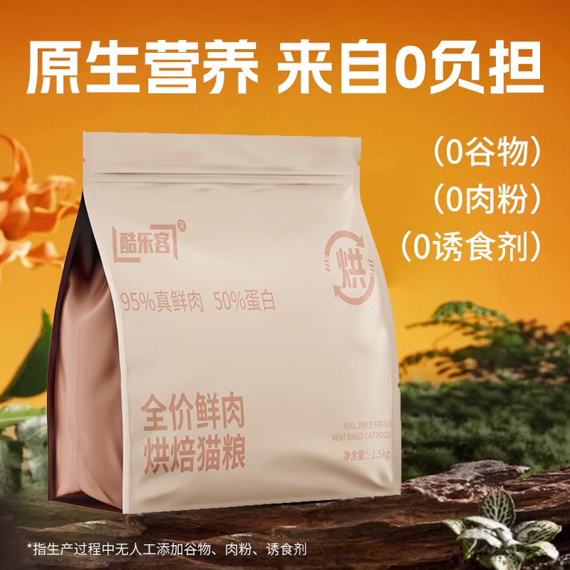 速发酷乐客通价鲜肉高蛋白无谷低敏成猫幼猫全用吃尝鲜试型1.5kg