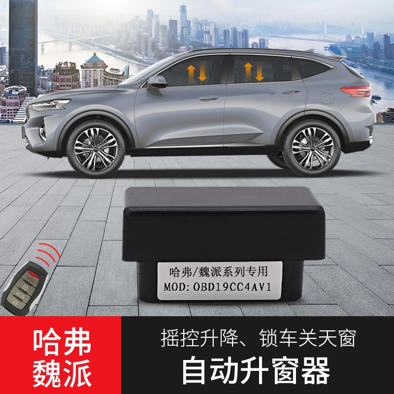 速发哈派F7x魏弗WEYvv6vv7二代H6国潮版自动升关窗器OBD升降窗器