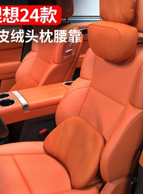 速发理想L6L7L8LGA麂枕护颈枕腰靠垫头皮绒护脖枕汽车内饰用品改